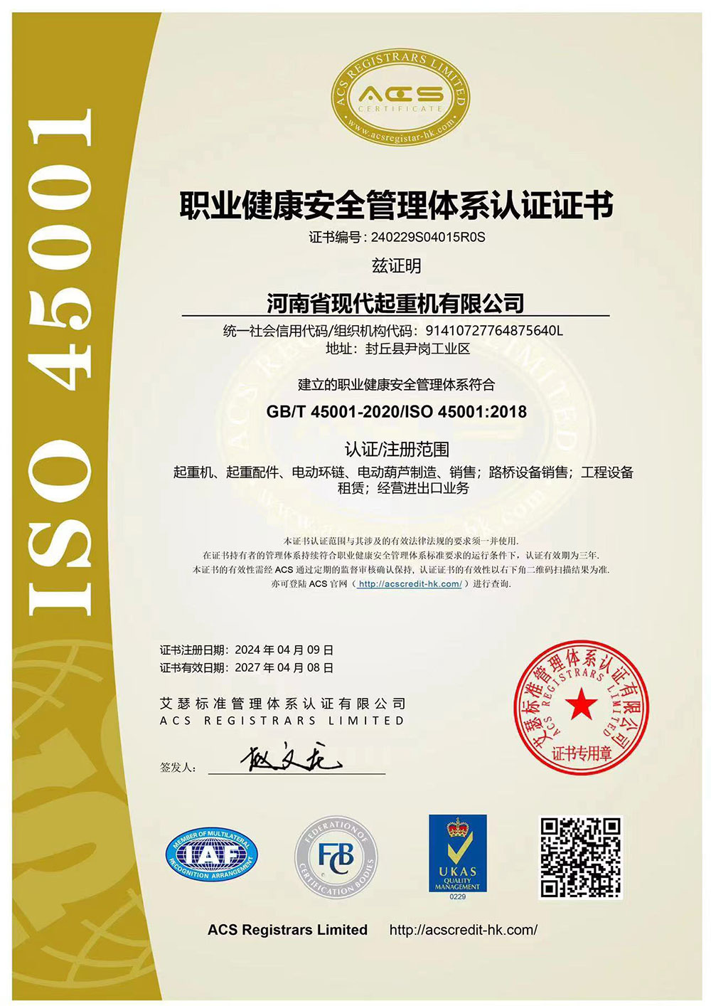 职业健康安全管理体系认证证书